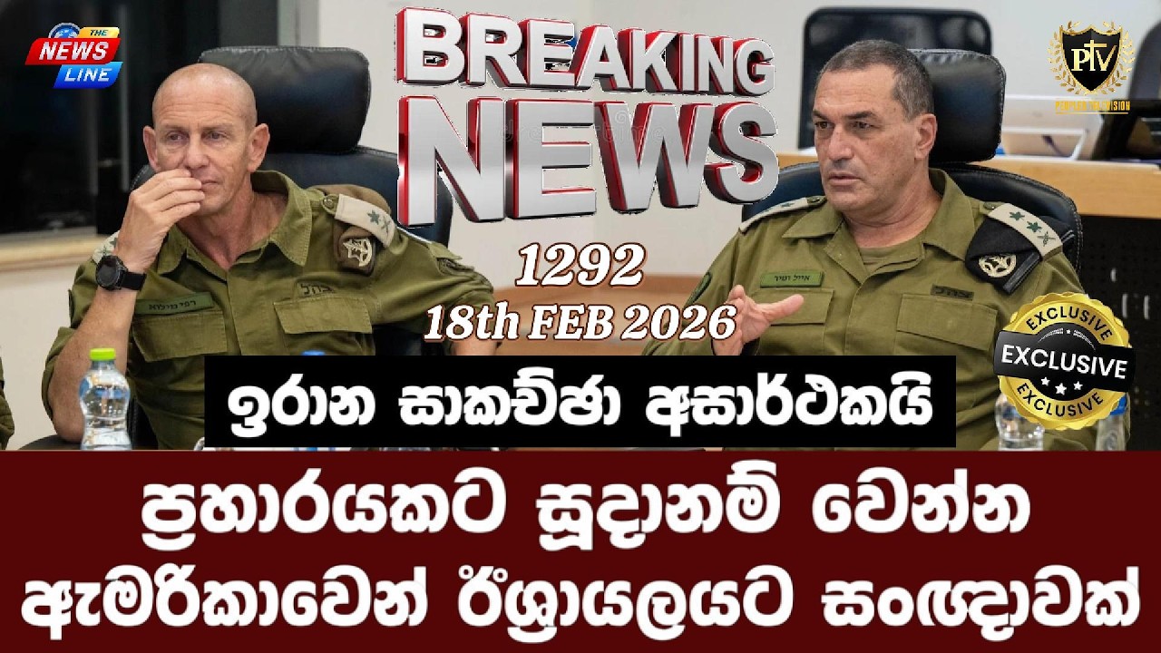 ඉරාන සාකච්ඡා අසාර්ථකයි I ප්‍රහාරයකට සූදානම් වෙන්න I ඇමරිකාවෙන් ඊශ්‍රායලයට සංඥාවක් I