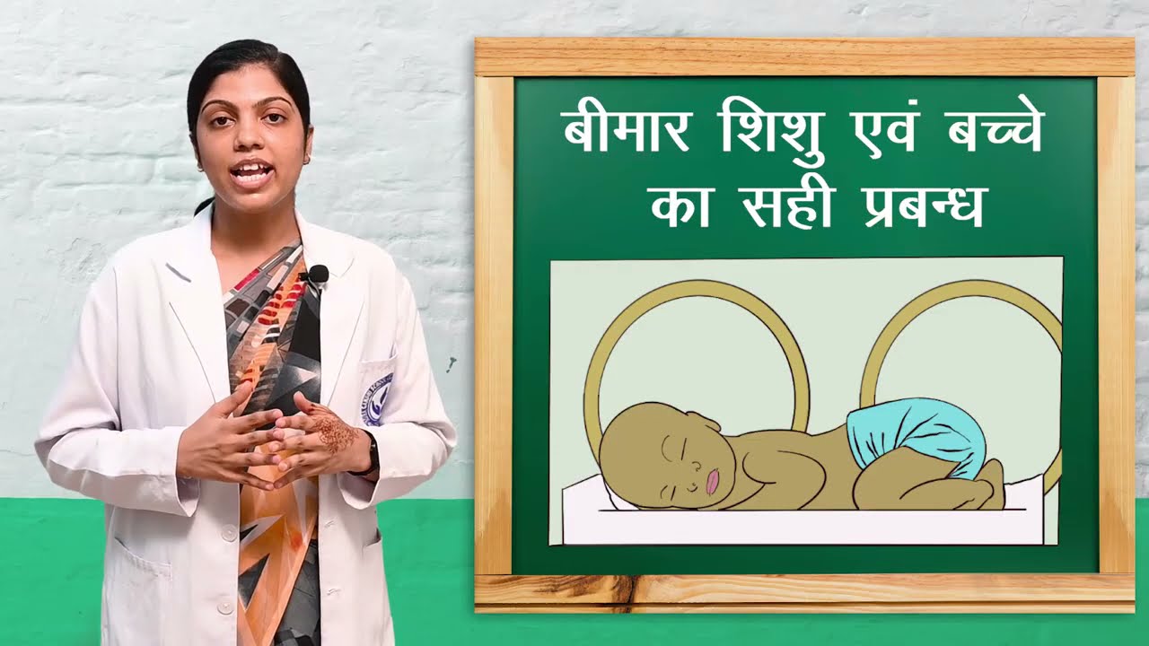 बीमार शिशु, बच्चे का सही प्रबंधन I IMNCI I ANM 1ST year Child Health Nursing