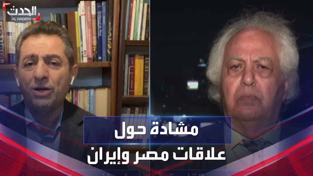 مشادة كلامية على الهواء حول أسباب عدم تقدم العلاقات بين مصر وإيران