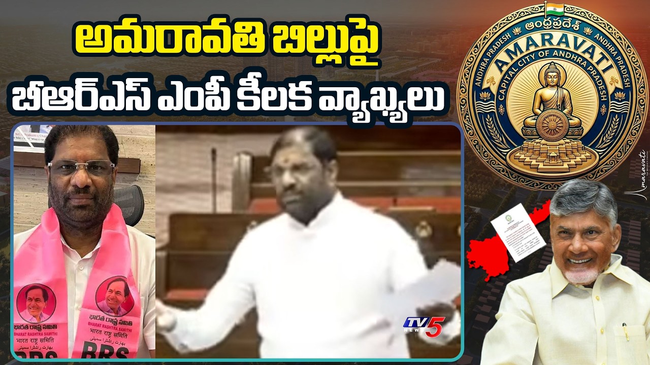 BRS MP Vaddiraju Ravichandra Speech in Rajya Sabha Over AP Capital Amaravti Bill | TV5 News