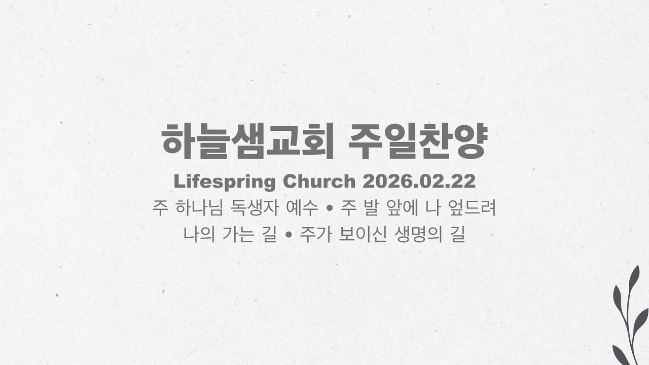 2026년 2월 22일 하늘샘교회 주일찬양