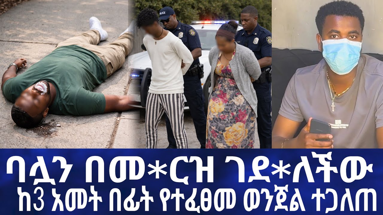 ባሏን በመ*ርዝ ገደ*ለችው //ከ3 አመት በፊት የተፈፀመ ወንጀል ተጋለጠ