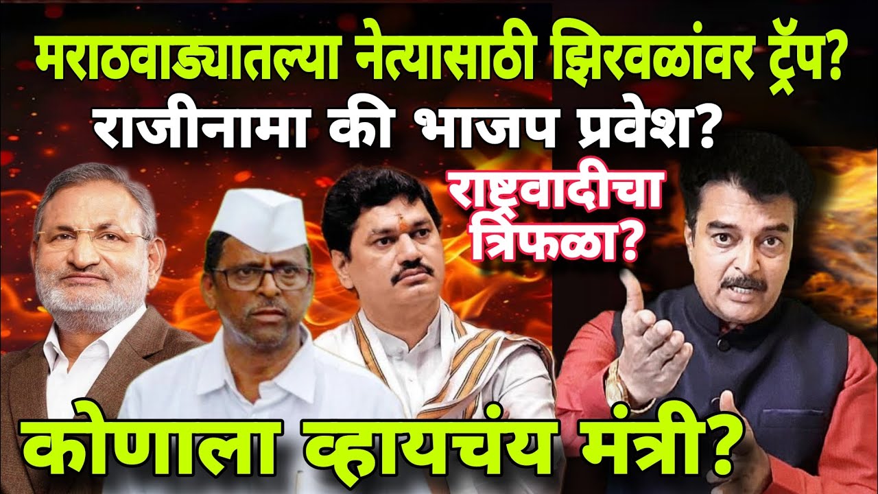 Narhari Zirwal Live । मराठवाड्यातल्या नेत्यासाठी नरहरी झिरवळांवर ट्रॅप? । राजीनामा की भाजप प्रवेश?