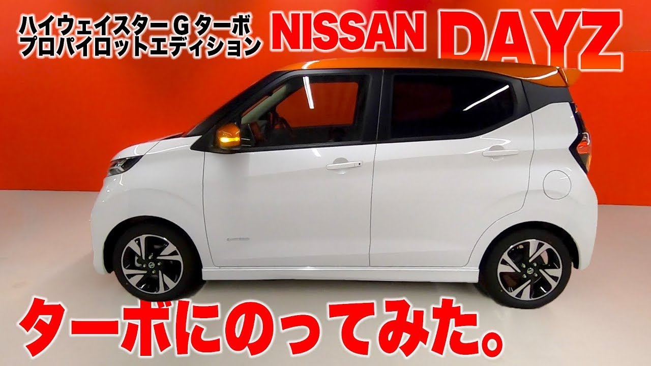 要望の多かったターボモデル! NISSAN DAYZ 日産 デイズ ターボモデルの実力は…♬どれがお買い得？  E-CarLife with YASUTAKA GOMI 五味やすたか