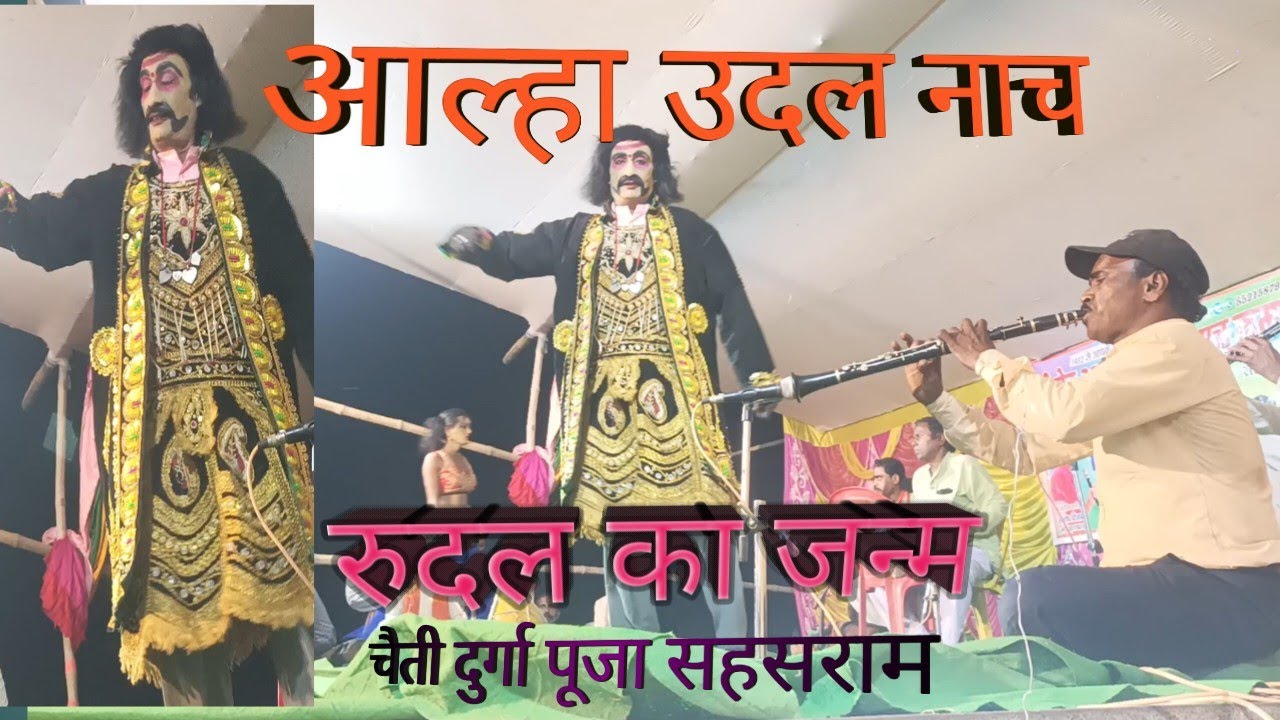 Alha Udal nach program | आल्हा उदल नाच | rudal ka janm | चैती दुर्गा पूजा सहसराम |
