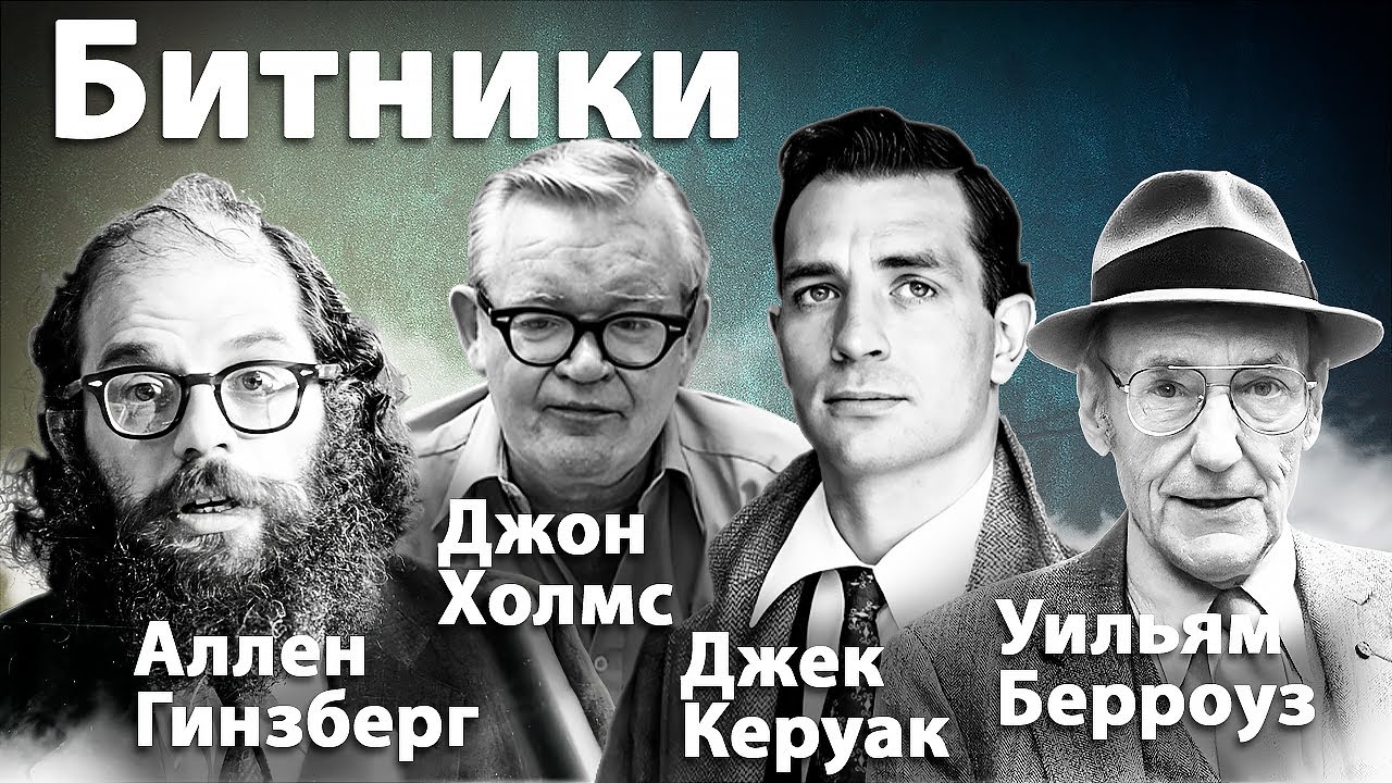 «Разбитое поколение» в американской литературе | Кто такие Битники? Керуак, Берроуз, Холмс, Гинзберг