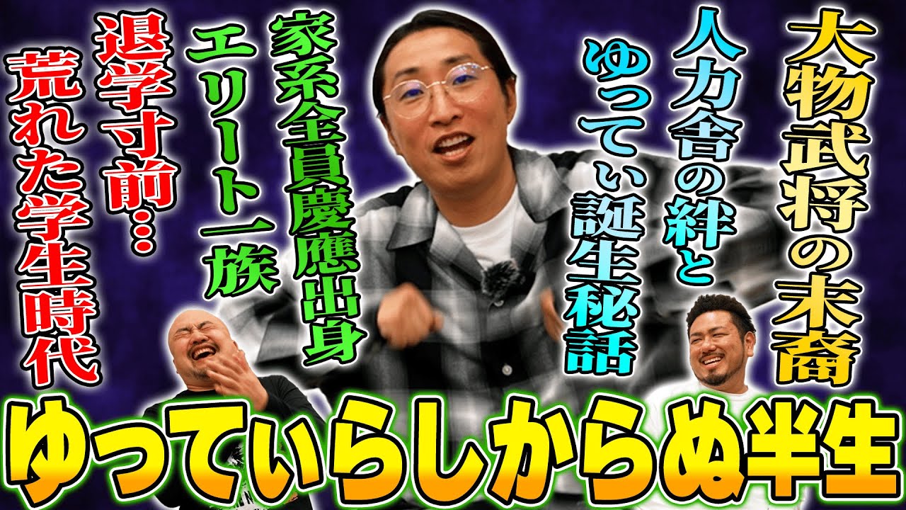 【Mr.人力舎】ゆってぃさんに半生を聞いたらゆってぃとは真逆のイケイケ過ぎる半生だった【鬼越トマホーク】