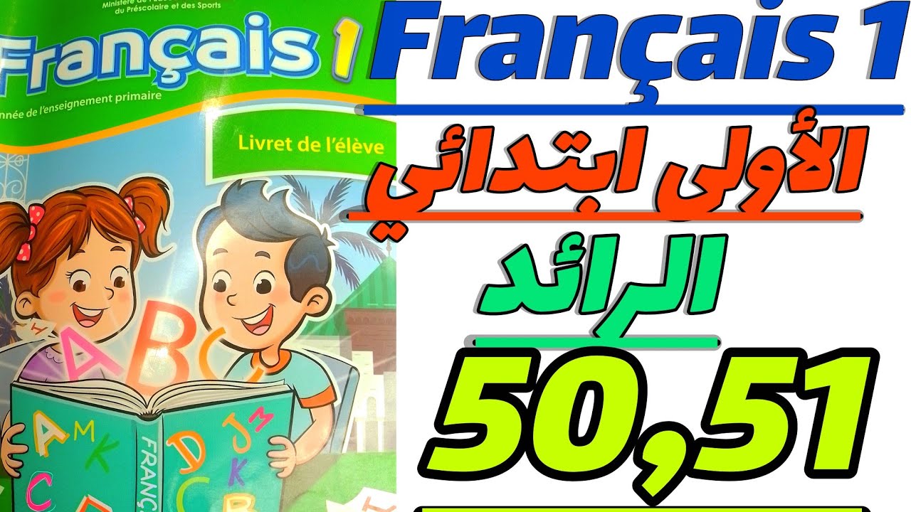 شرح اللغة الفرنسية للسنة الأولى ابتدائي | Français 1 | الصفحات 50 و51