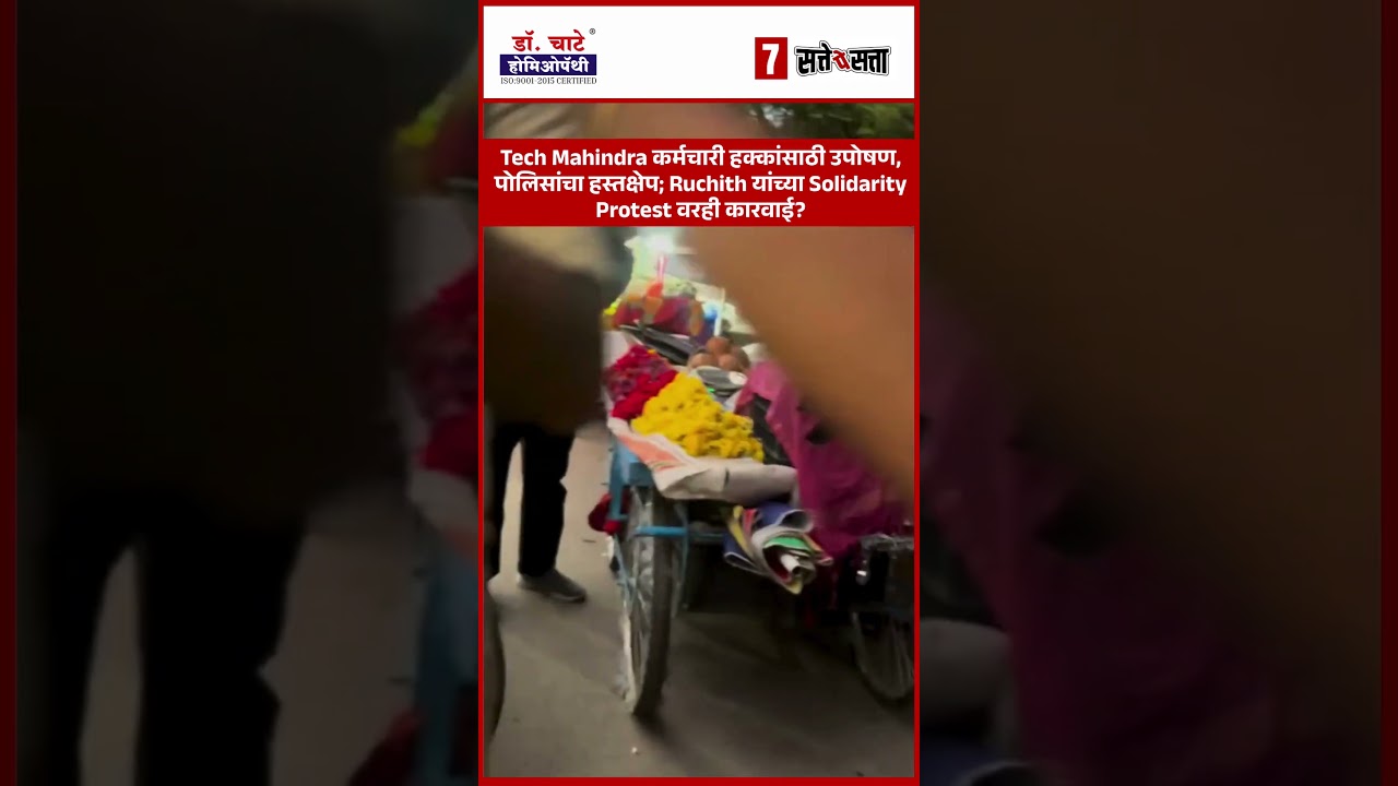 Tech Mahindra कर्मचारी हक्कांसाठी उपोषण, पोलिसांचा हस्तक्षेप, Ruchith यांच्या  Protest वरही कारवाई?