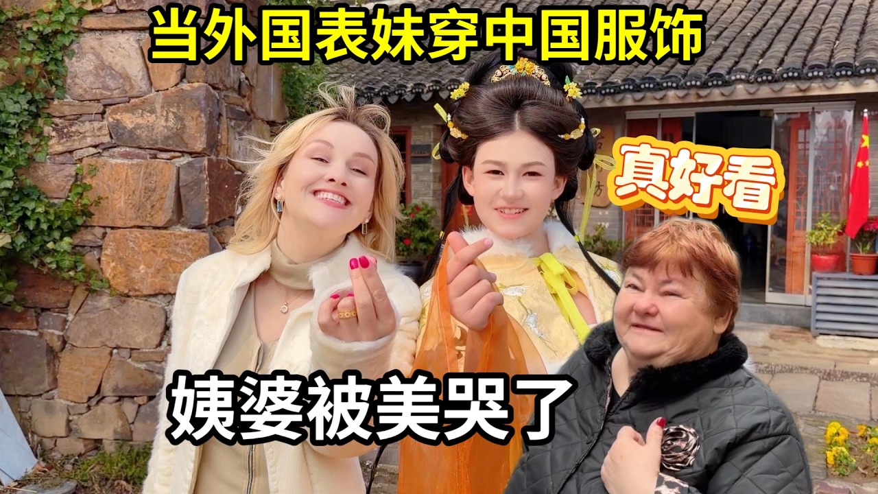 13歲表妹索菲婭穿漢服被當街圍觀，外國姨婆淚奔：中國美，震撼人心