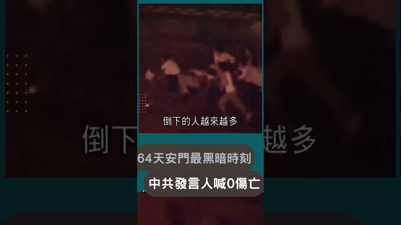 天安門血腥清場畫面曝光! 裝甲.坦克無情推進 中發言人對外稱