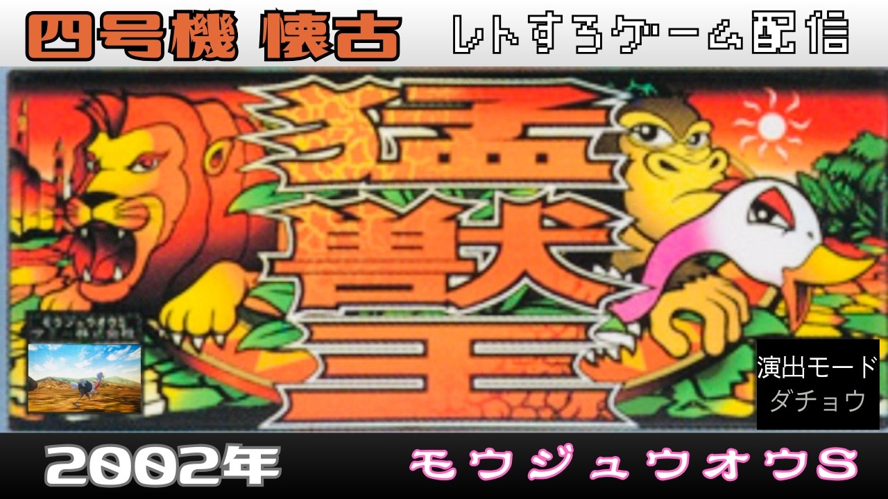 猛獣王S　サミー　初代　４号機　レトロゲーム　パチスロライブ