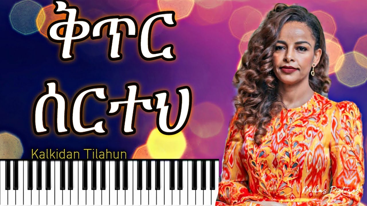 ቅጥር ሰርተህ ሊሊ - ቃልኪዳን ጥላሁን  Kitir serteh (Lily Instrumental & lyrics) Kalkidan Tilahun