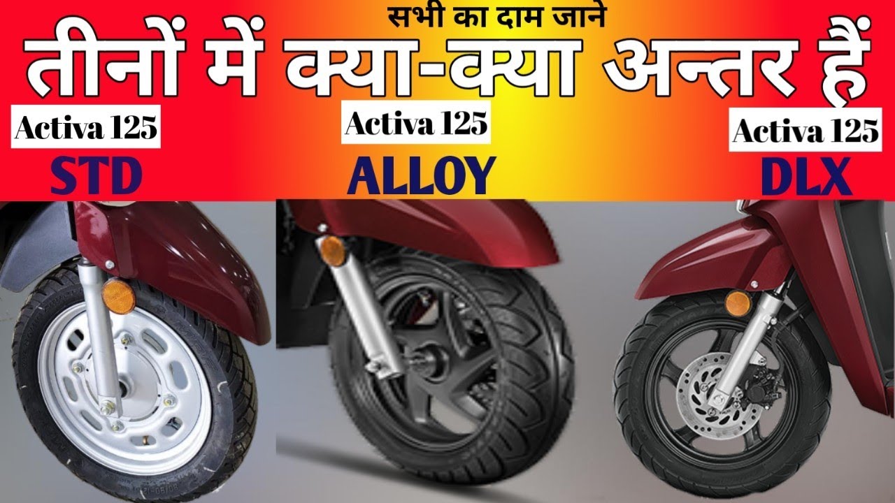 Activa 125 के तीनों प्रकार के बारे में विस्तार से जाने (std, alloy, dlx) पूरी जानकारी हिंदी में