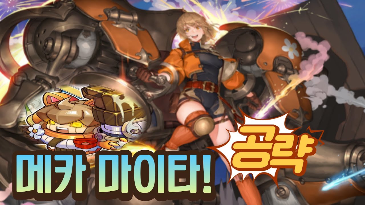 소오콘 세계편의 시작! 메카 마이타 (풀 아머 마이타) 공략 [소드 오브 콘발라리아]