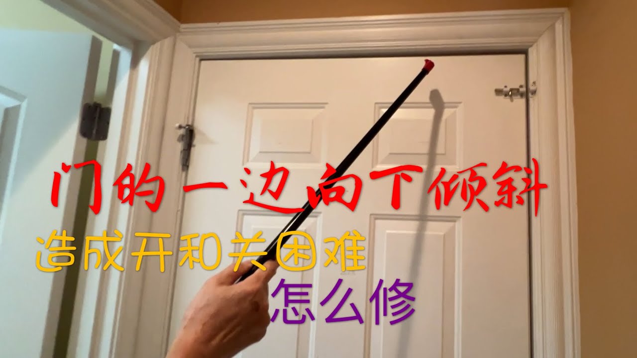 门不容易开和关如何修理 ｜车库通往房间的门｜ How to Repair Door which is not Easy to Open and Close
