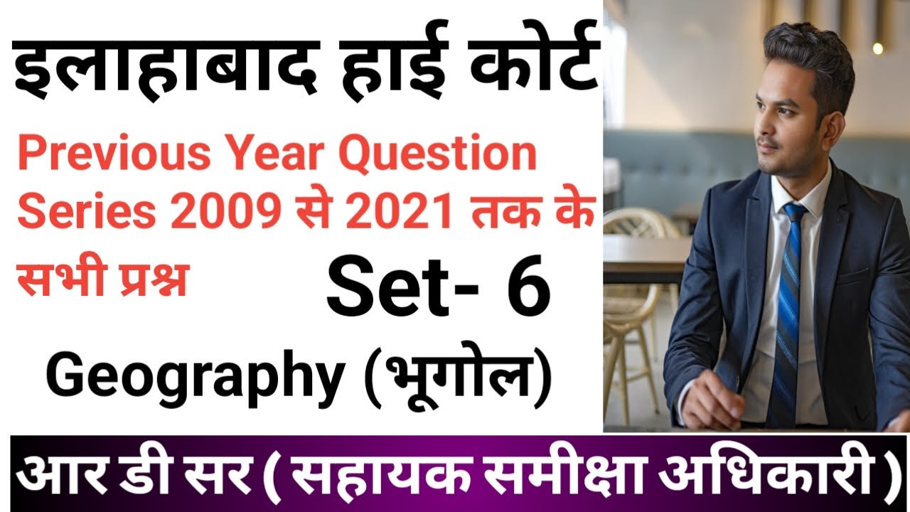 AHC RO ARO PREVIOUS YEAR PAPER | AHC PREVIOUS YEAR  GEOGRAPHY QUESTION | ALLAHABAD HIGH COURT |