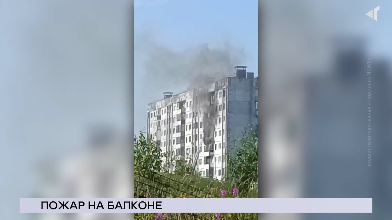 07.08.2024. «Новости Северного города». Пожар на балконе. Новая печь. В гостях у победителей.
