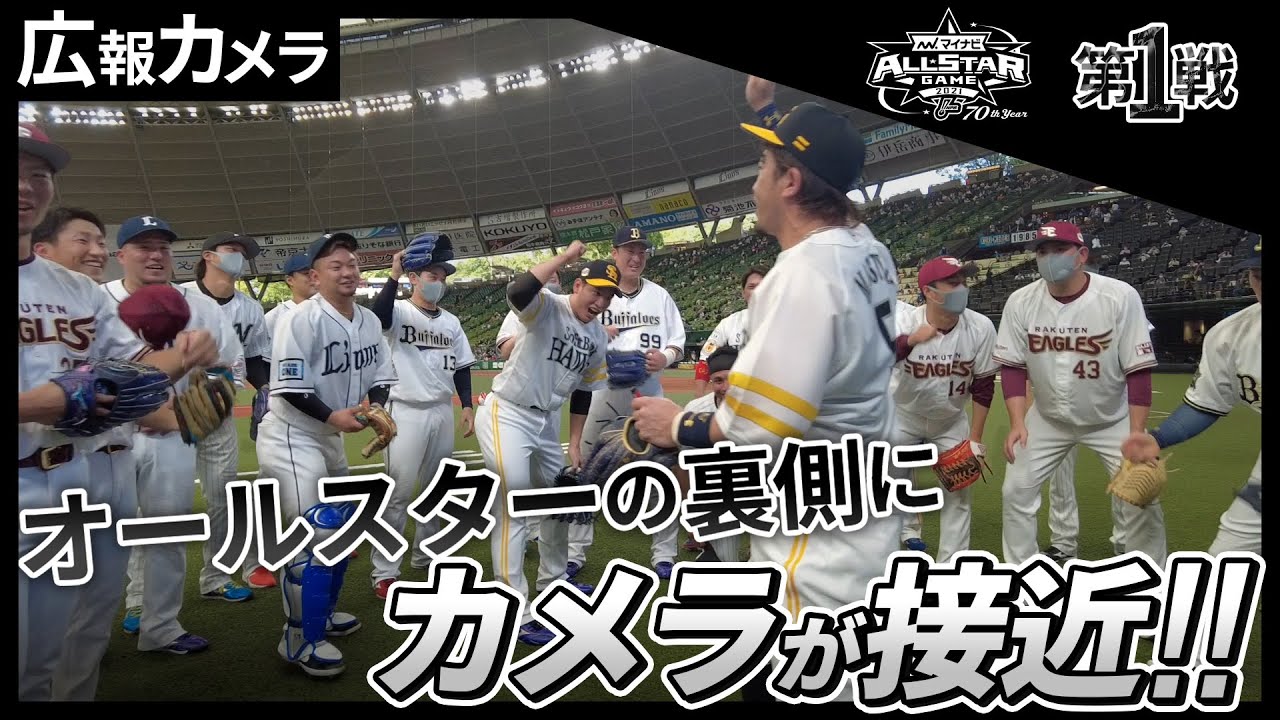 オールスター第1戦の裏側にカメラが接近【広報カメラ】