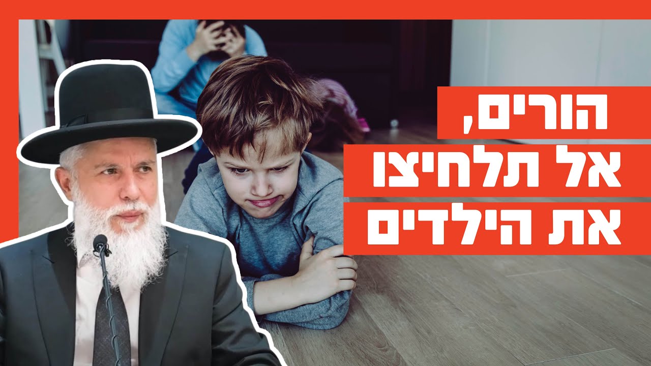 הרב זמיר כהן - הורים, אל תלחיצו את הילדים
