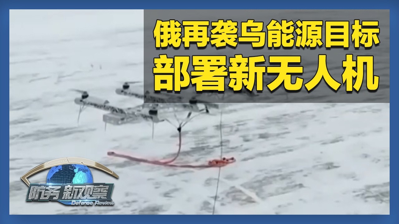 《防务新观察》 20260205 美军侦察机在黑海绕圈飞行 “核限制”终结 美俄核武库会否巨变？ | 军迷天下