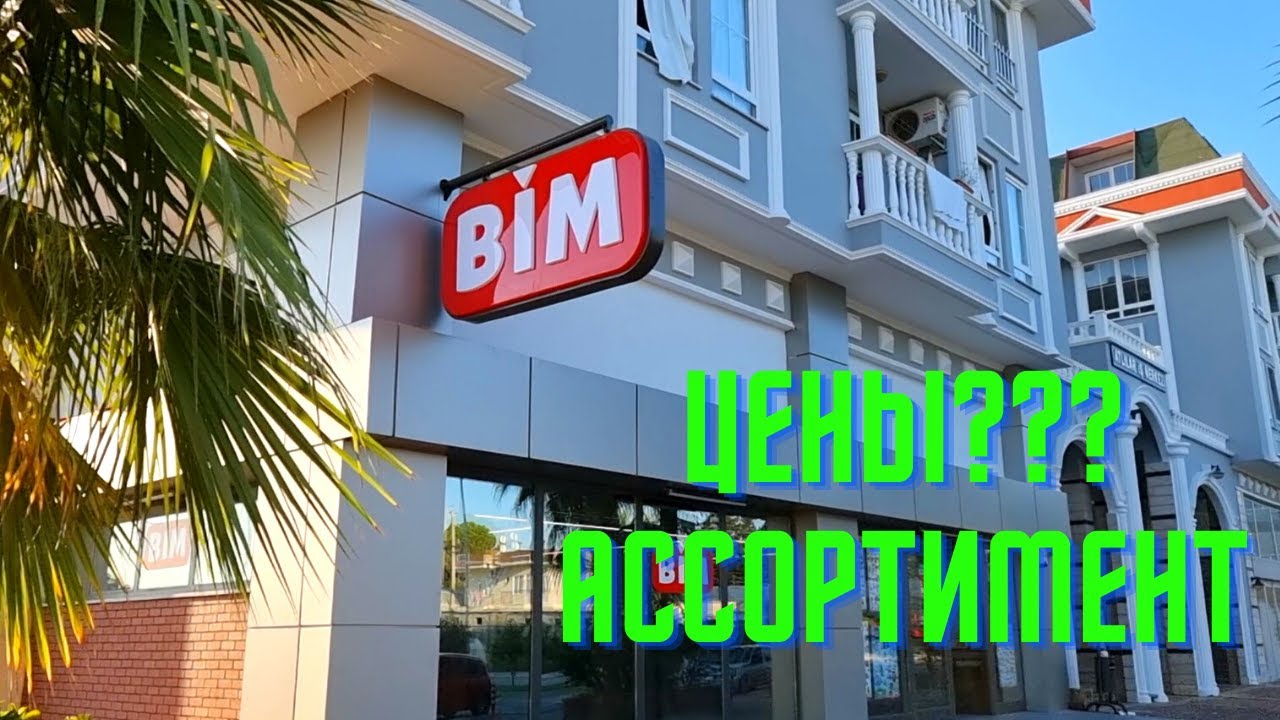 Магазин BIM в Конаклы/Показываем цены на продукты/Шопинг в Конаклы/Турция 2021