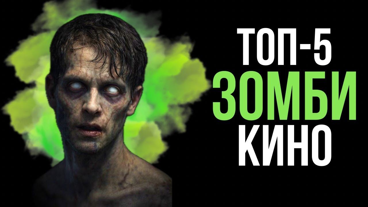 ТОП-5 ЗОМБИ ФИЛЬМОВ, которые я пересматриваю