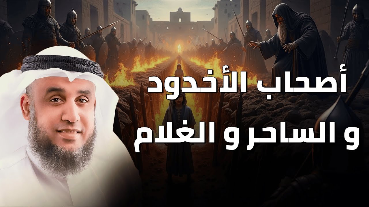 القصة التي لم تسمعها من قبل… أصحاب الأخدود والساحر والغلام | قصص قبل النوم | نواف السالم