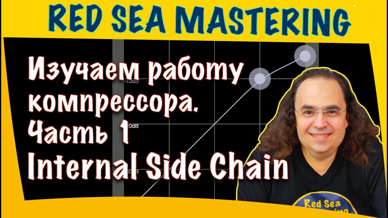 Изучаем работу компрессора.  Часть 1.  Internal Side Chain