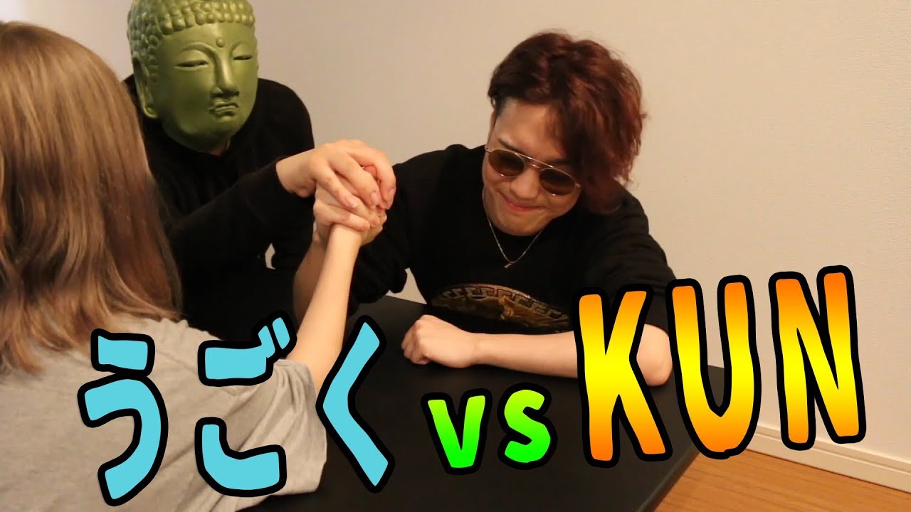 うごく vs KUN 実況者腕相撲伝説対決【KUN】