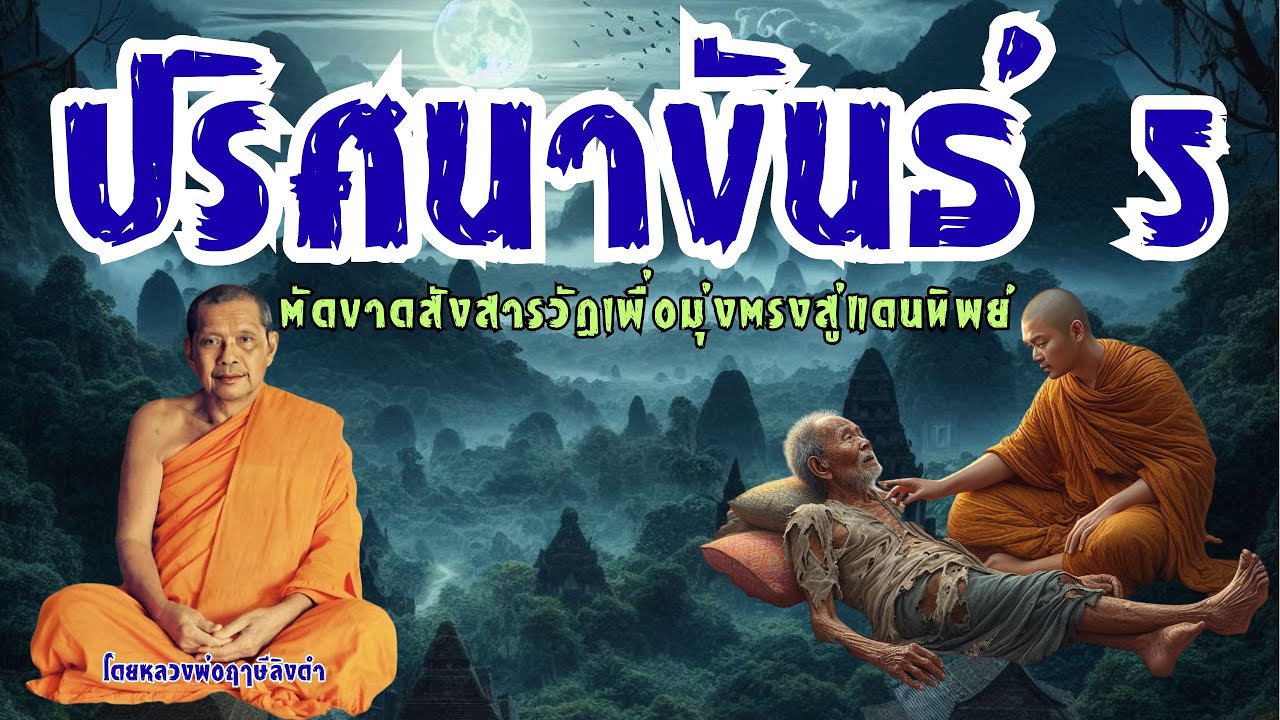 ปริศนาขันธ์5! ตัดขาดสังสารวัฏเพื่อมุ่งตรงสู่แดนทิพย์ทันที โดยพระราชพรหมยาน (วีระ ถาวโร)