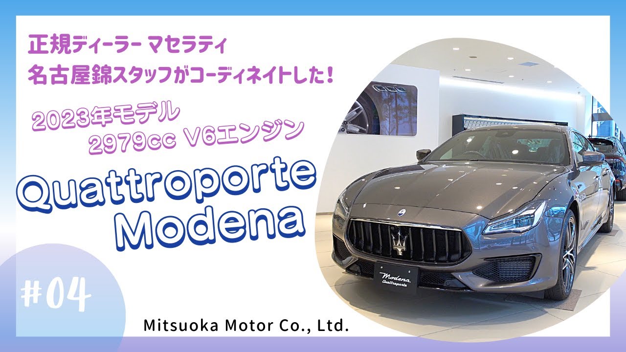 クアトロポルテ 2023年モデル 2979cc V6エンジン｜正規ディーラー マセラティ 名古屋錦