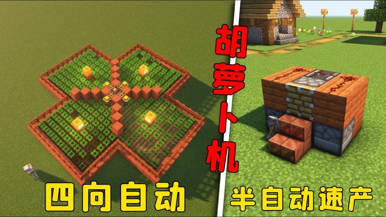 我的世界：兩款胡蘿蔔機，全自動or半自動，隨你挑