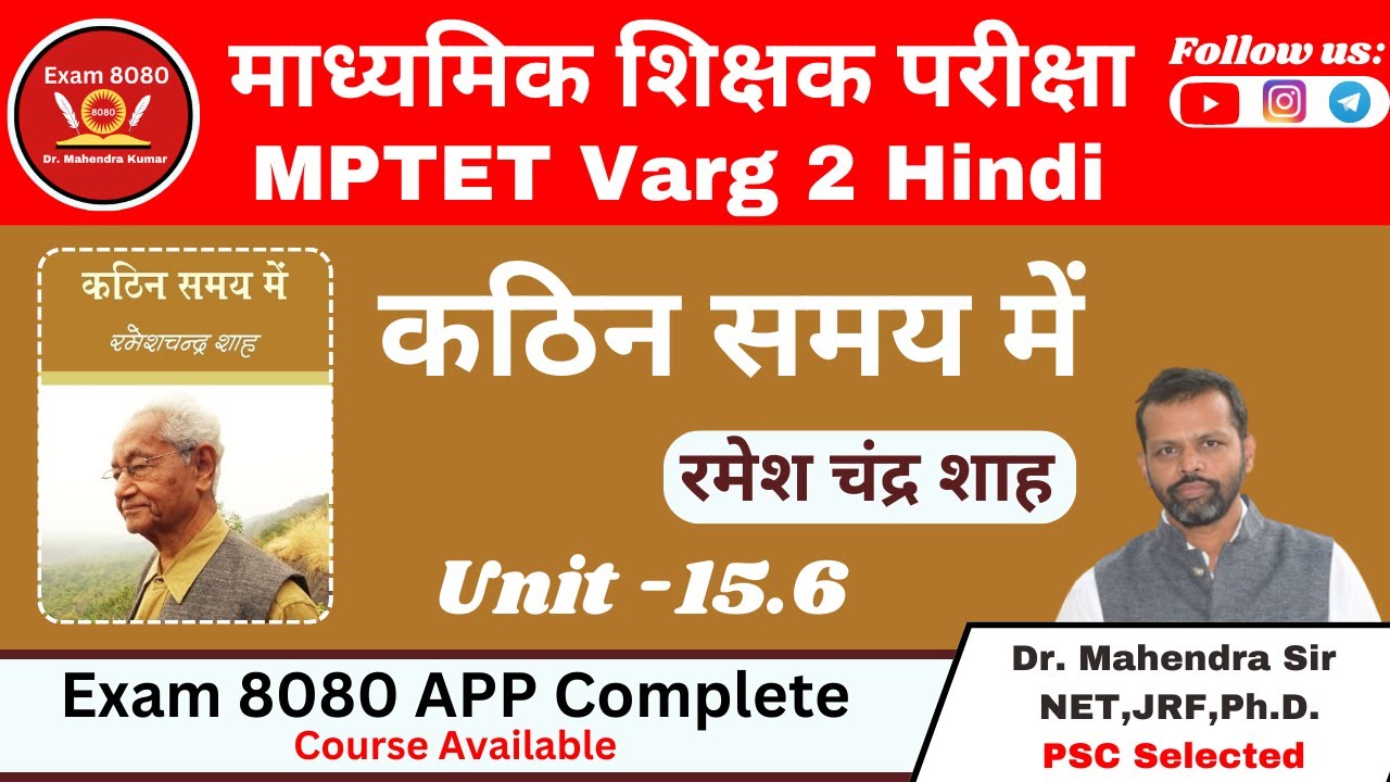 कठिन समय में रमेश चंद्र शाह | MPTET Varg -02 | Hindi Varg-02 / Hindi Sahitya / Exam 8080