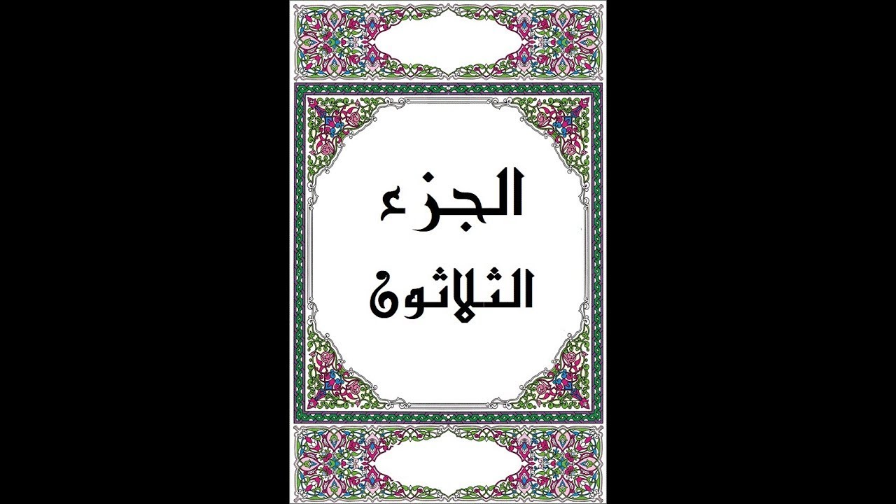 الجزء الثلاثون   للشيخ وديع اليمني