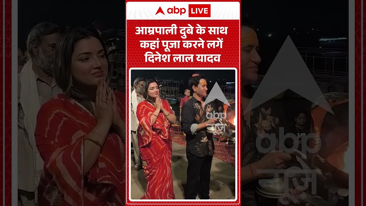 Viral Video : आम्रपाली दुबे के साथ कहां पूजा करने लगें दिनेश लाल यादव #nirahua #shorts
