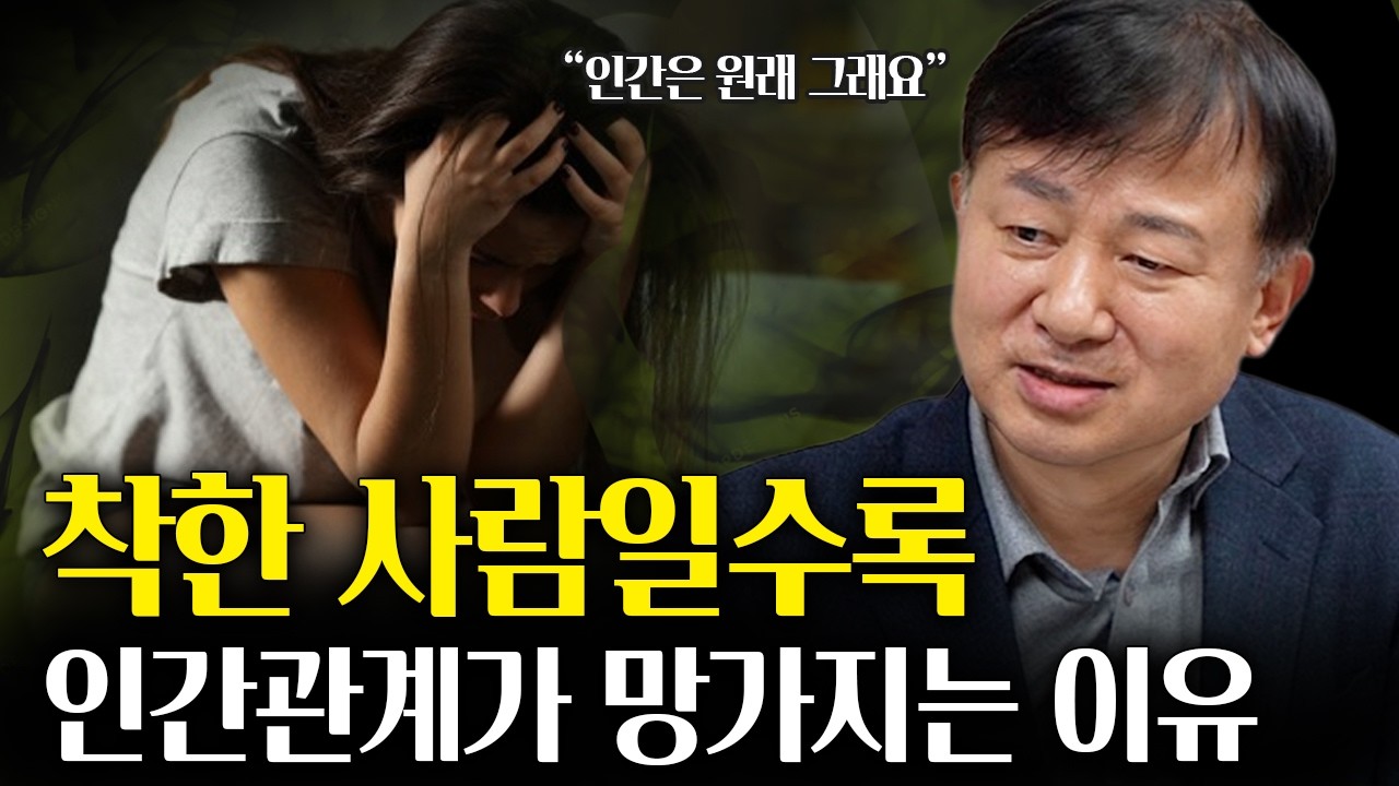 착한사람 콤플렉스.. 인간관계 어렵다