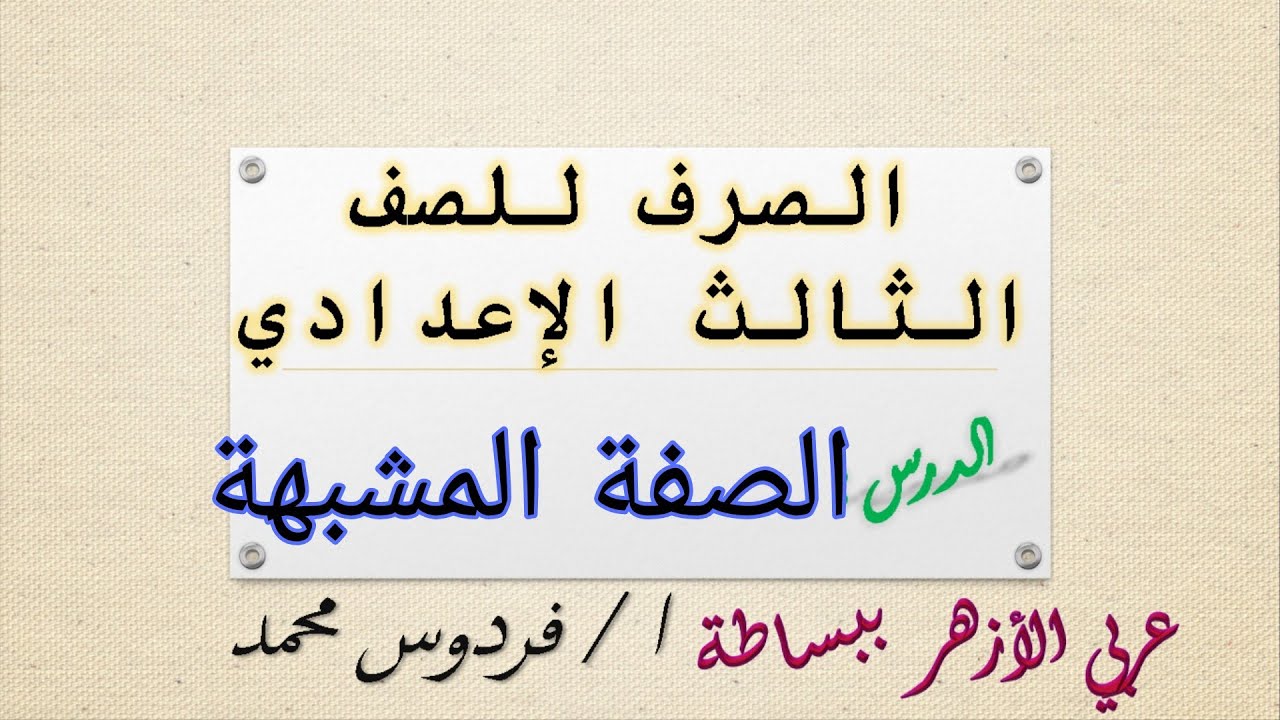 الصفة المشبهة | للصف الثالث الاعدادي ازهر 