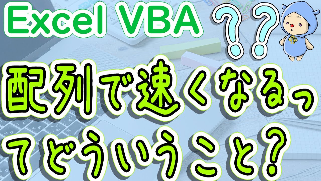 VBAで配列を使うと処理速度が速くなるってどういうことなのか解説