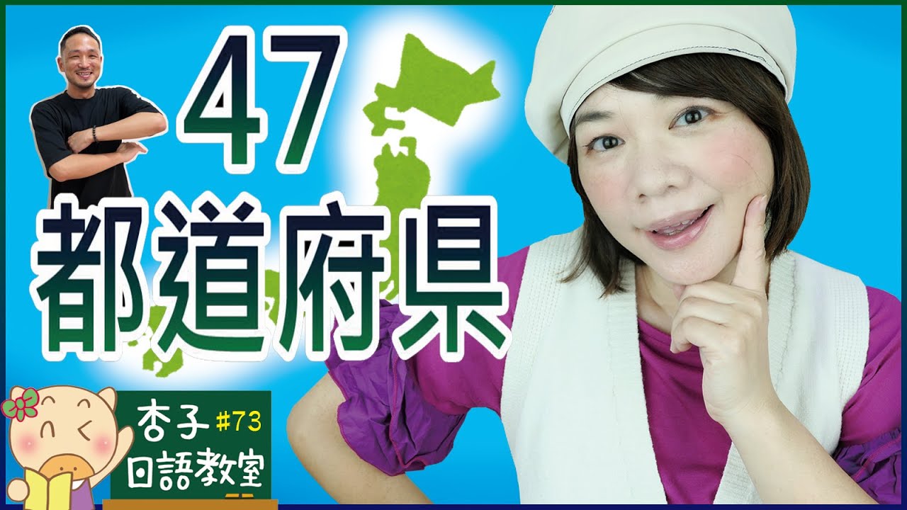 観光日語 Vol.22 ｜ 日本47都道府縣地名要怎麼唸？ ｜ 47都道府県 ｜＜杏子日語教室＞73