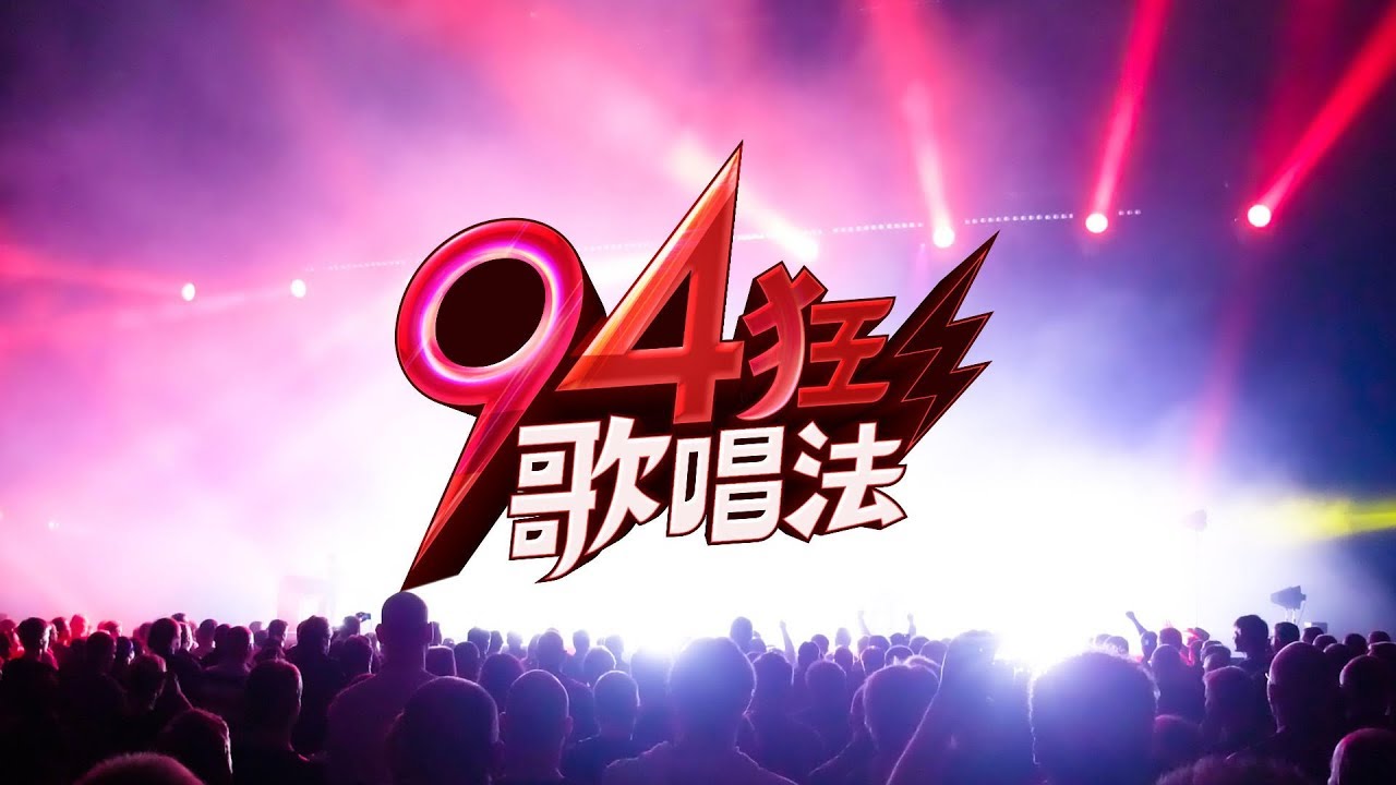 94狂歌唱法之天后熱身開嗓練習法