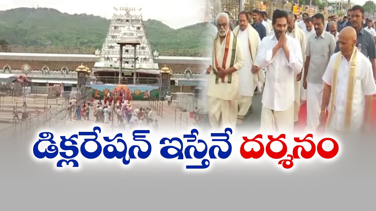 జగన్‌ తిరుమల పర్యటనపై ఉత్కంఠ | Ex CM Jagan Must Declare Faith Before Entering Tirumala Temple