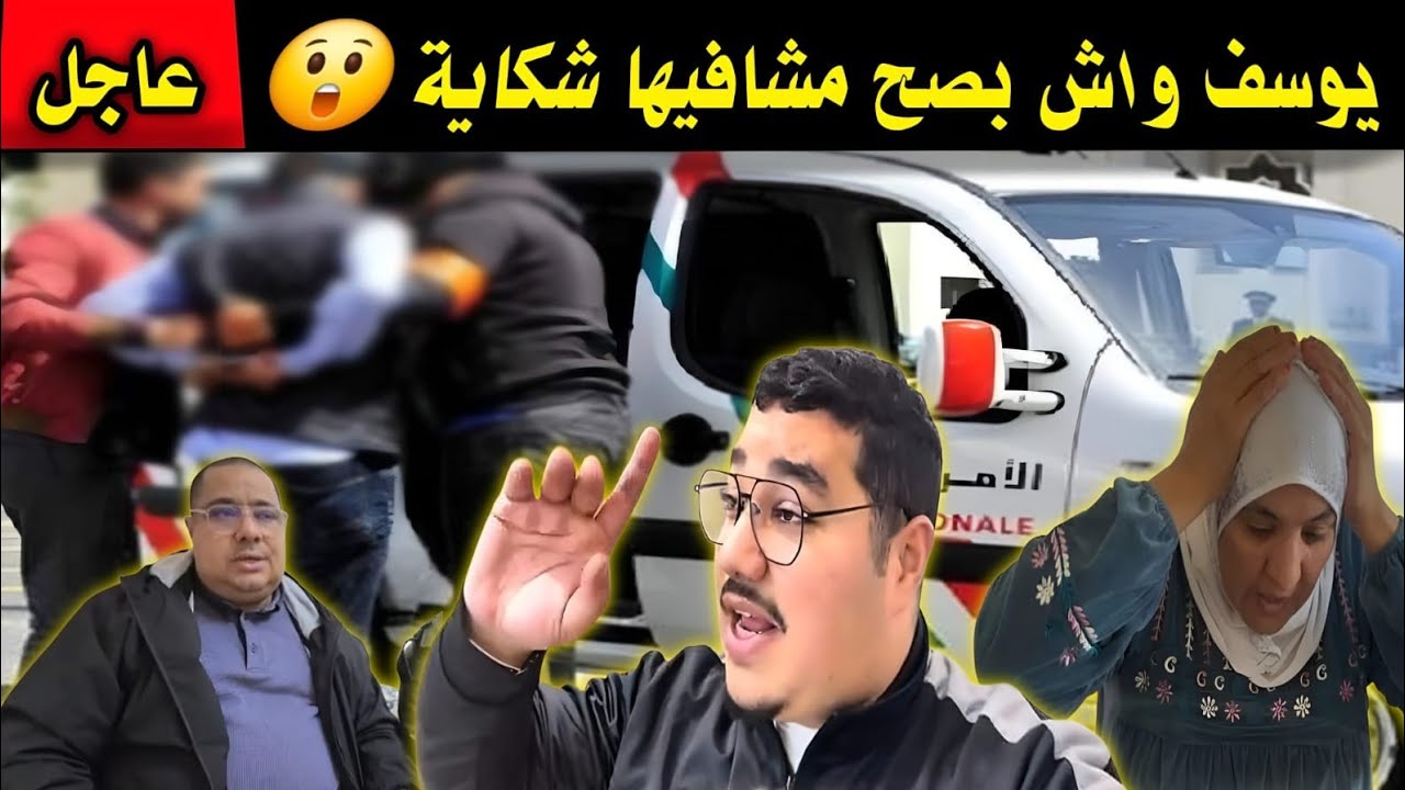 شكاية ضد يوسف 🚨بسباب لقطة صورها😱 غادي دار شكاية➕ اسية صدماتو بهاد الهدية❓