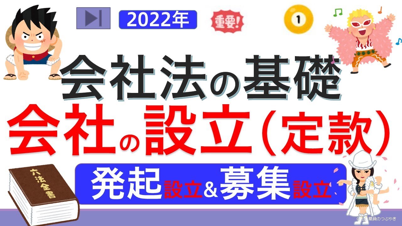 【基礎編】商法・会社法①会社の設立『定款・変態設立事項・発起設立・募集設立』（ゼロから始まる会社法❶）