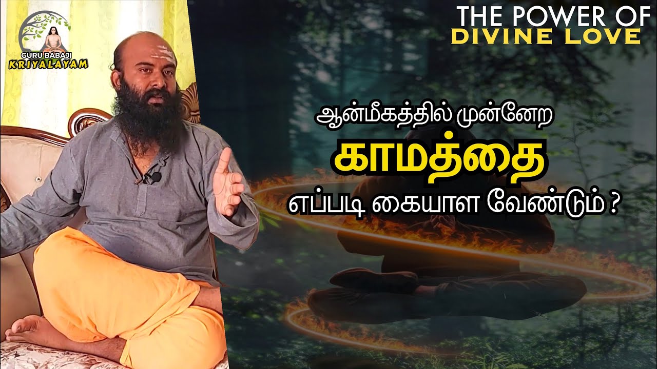 காமத்தை எப்படி கையாண்டால் ஆன்மீகத்தில் உயரமுடியும்? | குரு பாபாஜி கிரியாலயம் |