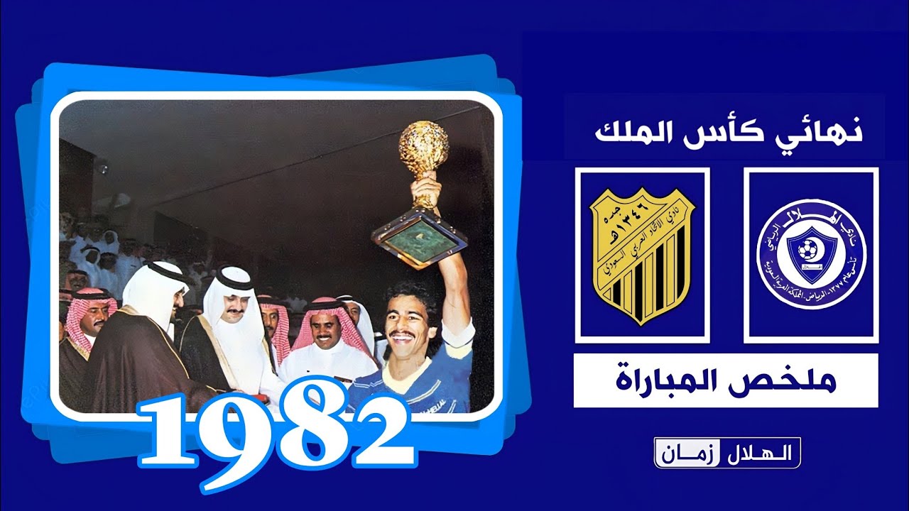 الهلال✘الاتحاد📅1402هـ➖1982م🏆نهائي كأس الملك