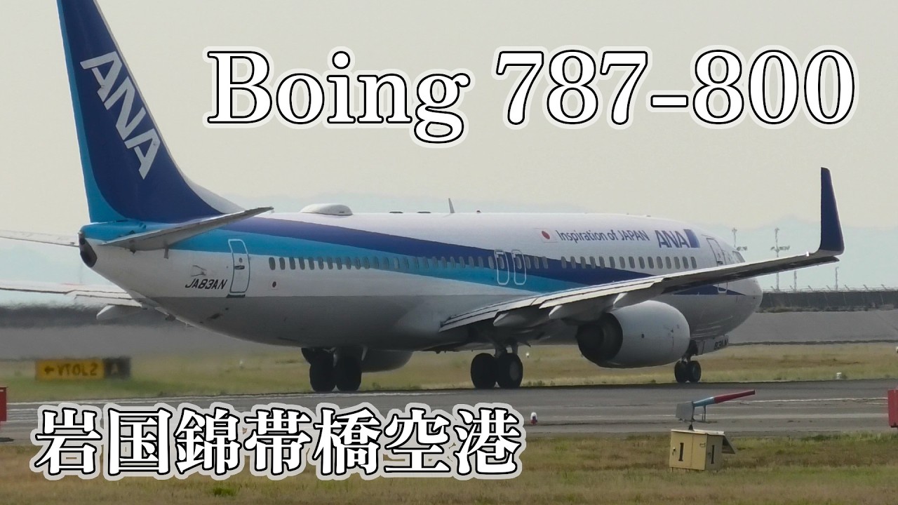 ANA ボーイング 737-800 離陸 in 岩国錦帯橋空港