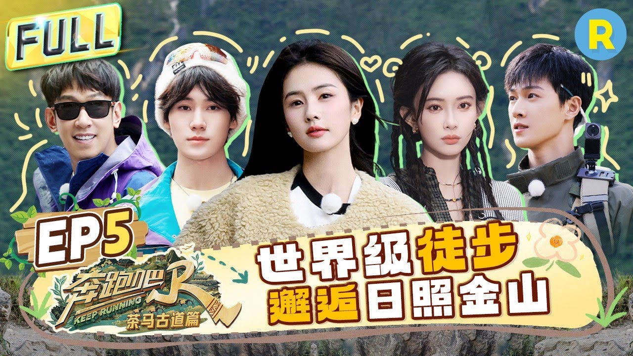 FULL| 共同见证日照金山🌄白鹿灵魂提问跑男片酬硬控于洋？！孟子义向李昀锐撒娇要衣服 张真源“叠鞋子”游戏完全是其统治区！ |奔跑吧茶马古道篇 EP5 20241221#白鹿 #孟子义 #李昀锐
