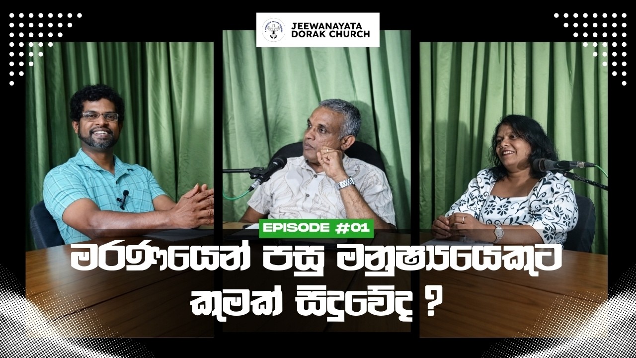 🔴මරණයෙන් පසු මනුෂ්‍යයෙකුට කුමක් සිදුවේද ? Part 1 | Jeewanayata Dorak Church – Payagala, Sri Lanka