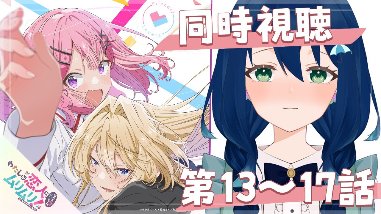 【⋄同時視聴⋄】わたしが恋人になれるわけないじゃん、ムリムリ!（※ムリじゃなかった!?）第13話～第17話【茉弥ノあめ / MayanoAme】